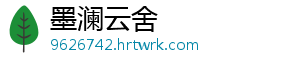 墨澜云舍
